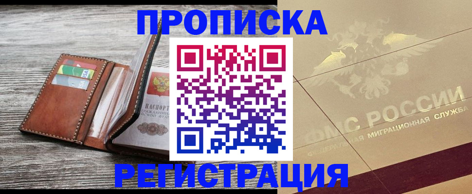 прописка в квартире в Кодинске